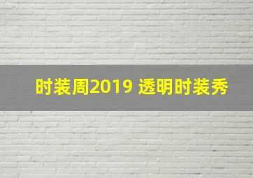 时装周2019 透明时装秀